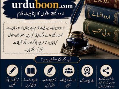 اپنی تحریر کو دنیا تک پہنچائیں۔ آج ہی urduboon.com سے جڑیں!