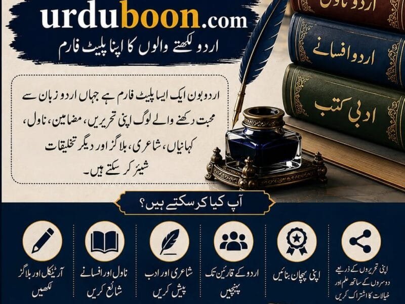 اپنی تحریر کو دنیا تک پہنچائیں۔ آج ہی urduboon.com سے جڑیں!